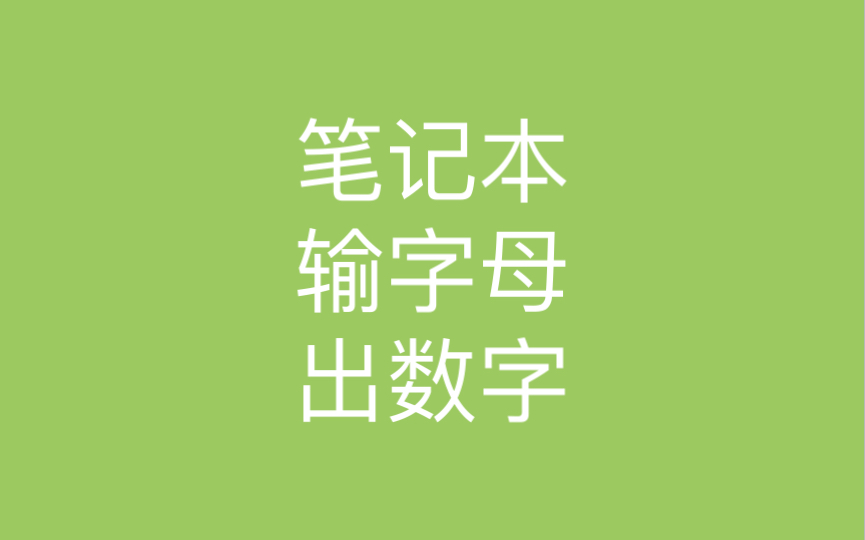 解决笔记本打字输入字母出数字哔哩哔哩bilibili