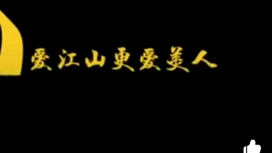 [图]抖音人生短短急个球完整版_爱江山更爱美人