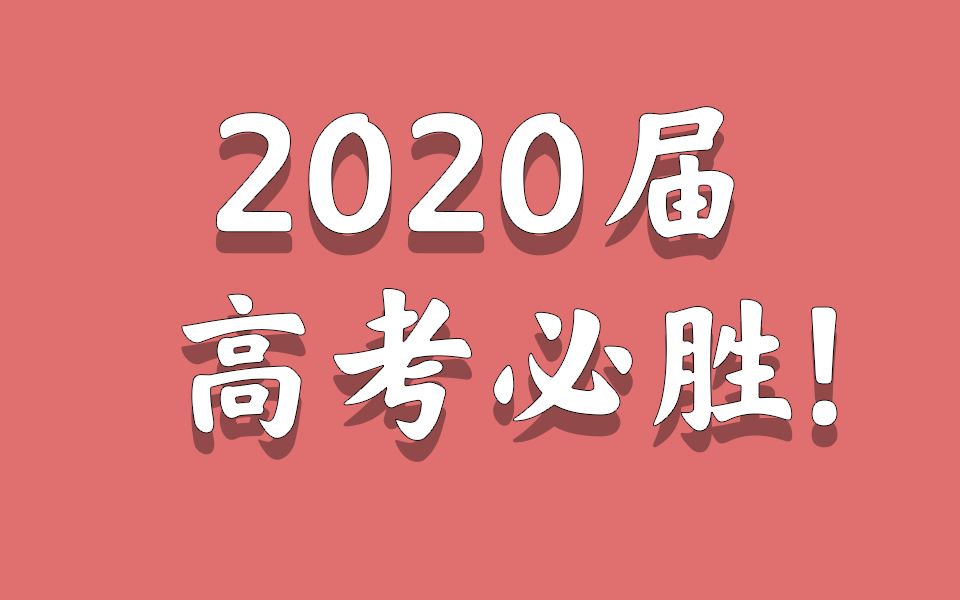 肇庆学院附属中学20届高考加油视频哔哩哔哩bilibili