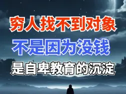 Tải video: 穷人找不到对象，不是因为钱，是深深的自卑教育