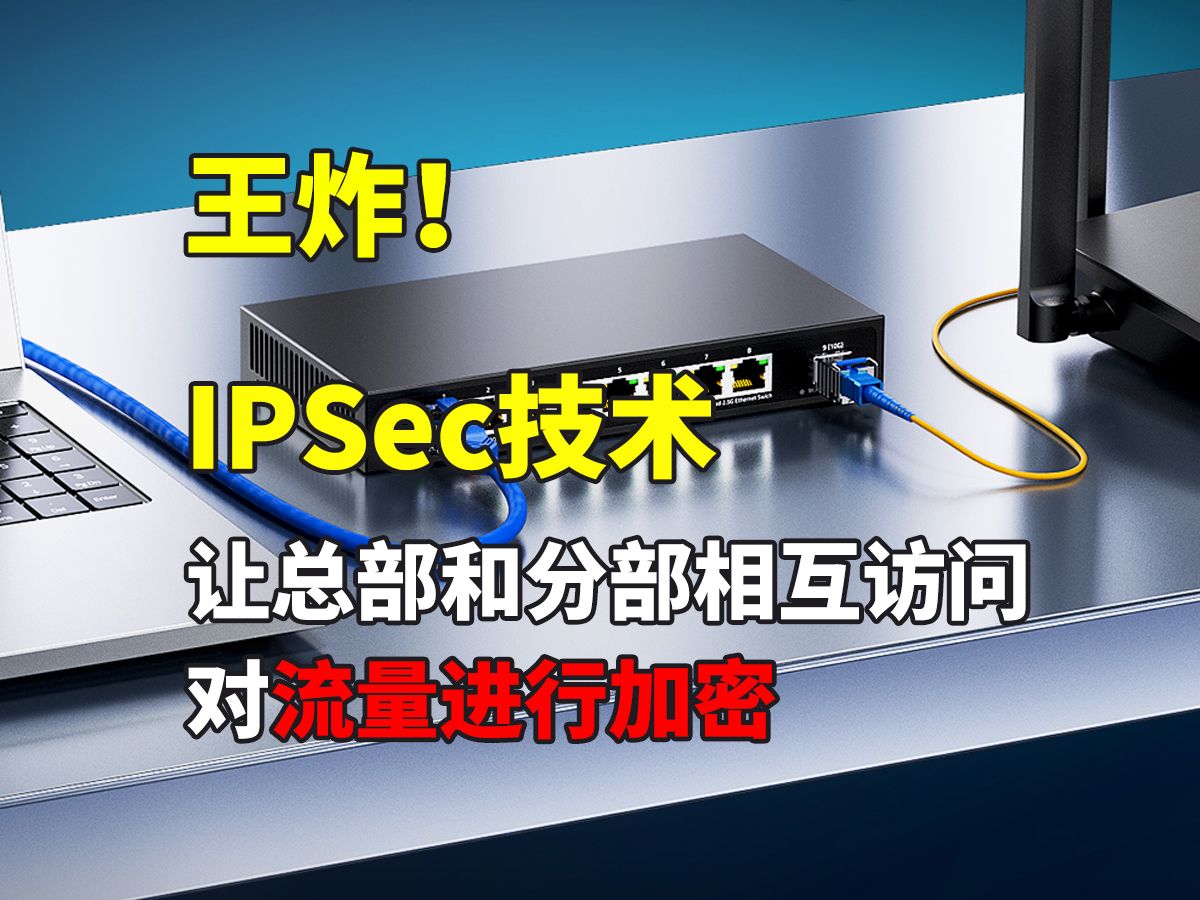 王炸!IPSec技术让总部和分部互访并对流量进行加密哔哩哔哩bilibili