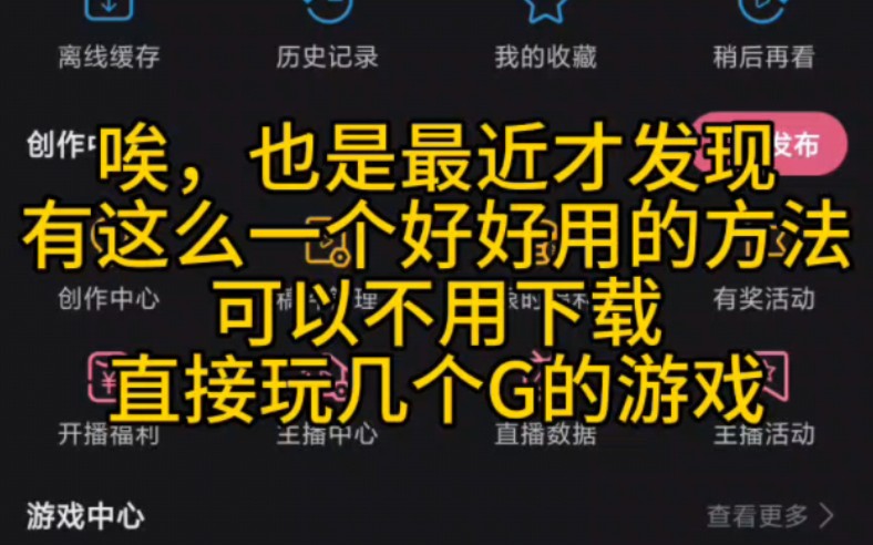 [图]云游戏！！不用下载，就可以直接玩3A大作游戏的好方法，bilibili内部就可以实现。