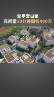 Download Video: 最狠的空手套白狼，花间堂只用10分钟圈钱400万，他是怎么做的？