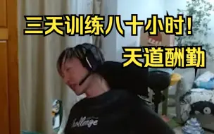 Download Video: 【电棍】天道酬勤！dota天才电棍三天训练80个小时！濒临半身不遂猝死风险高