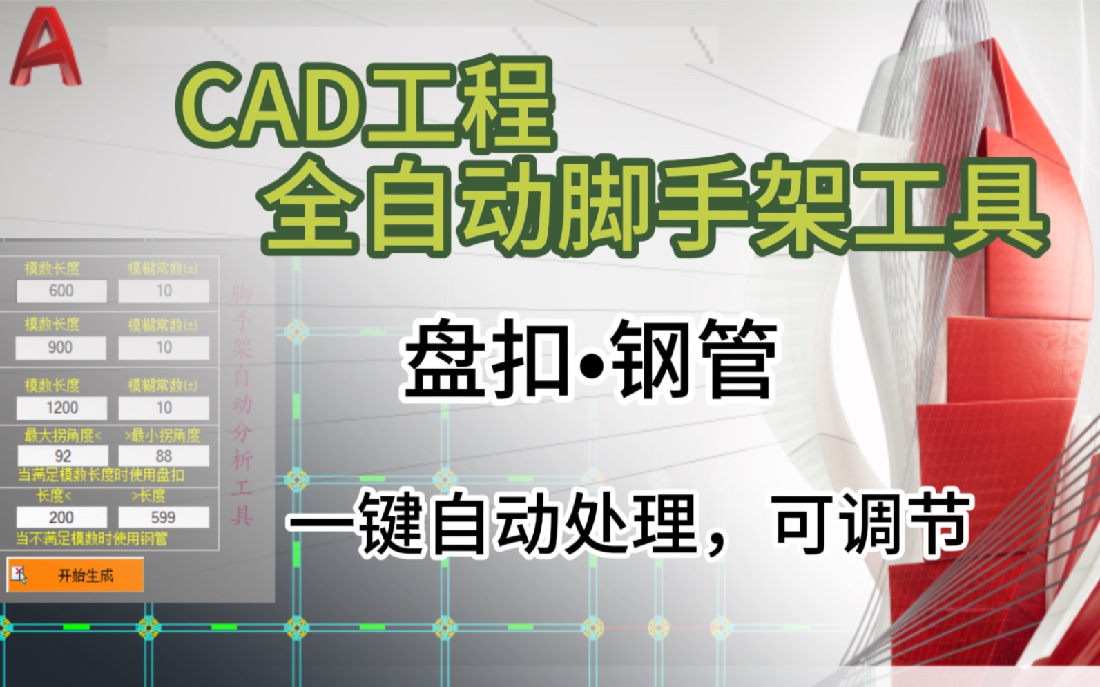 [图]CAD自动盘扣式脚手架工具钢管自动分析计算模型