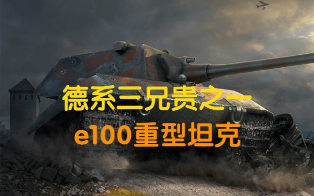 [图]【灼日风】wotb e100国服现状