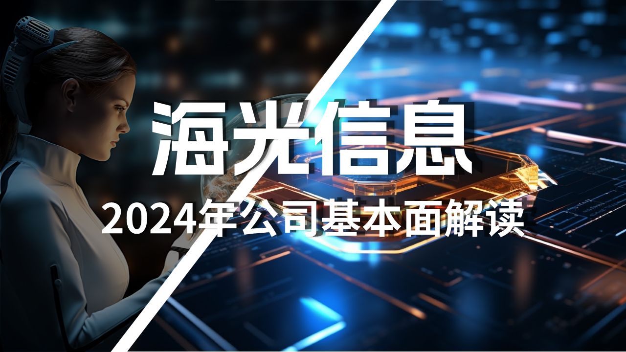 海光信息2024年最新基本面解读哔哩哔哩bilibili