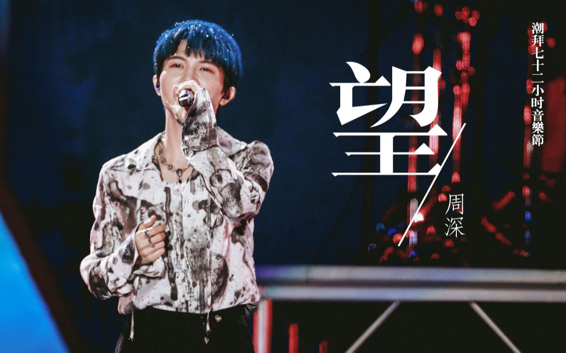 【周深】望live|抓一颗流星,愿你幸福