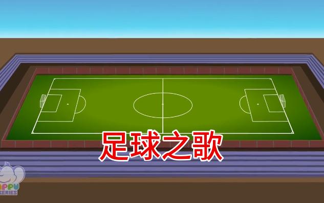 足球之歌,Song Of Soccer, 介绍足球运动的儿童英文歌曲,让孩子爱上英文和音乐哔哩哔哩bilibili