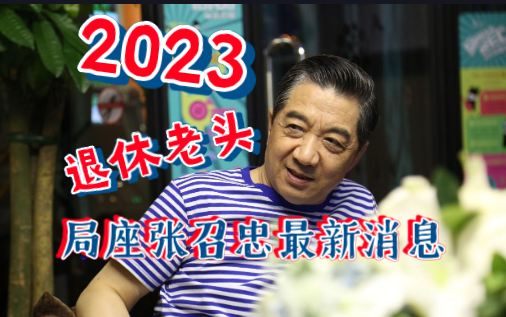 2023局座张召忠最新消息,退休老头为母校题词哔哩哔哩bilibili