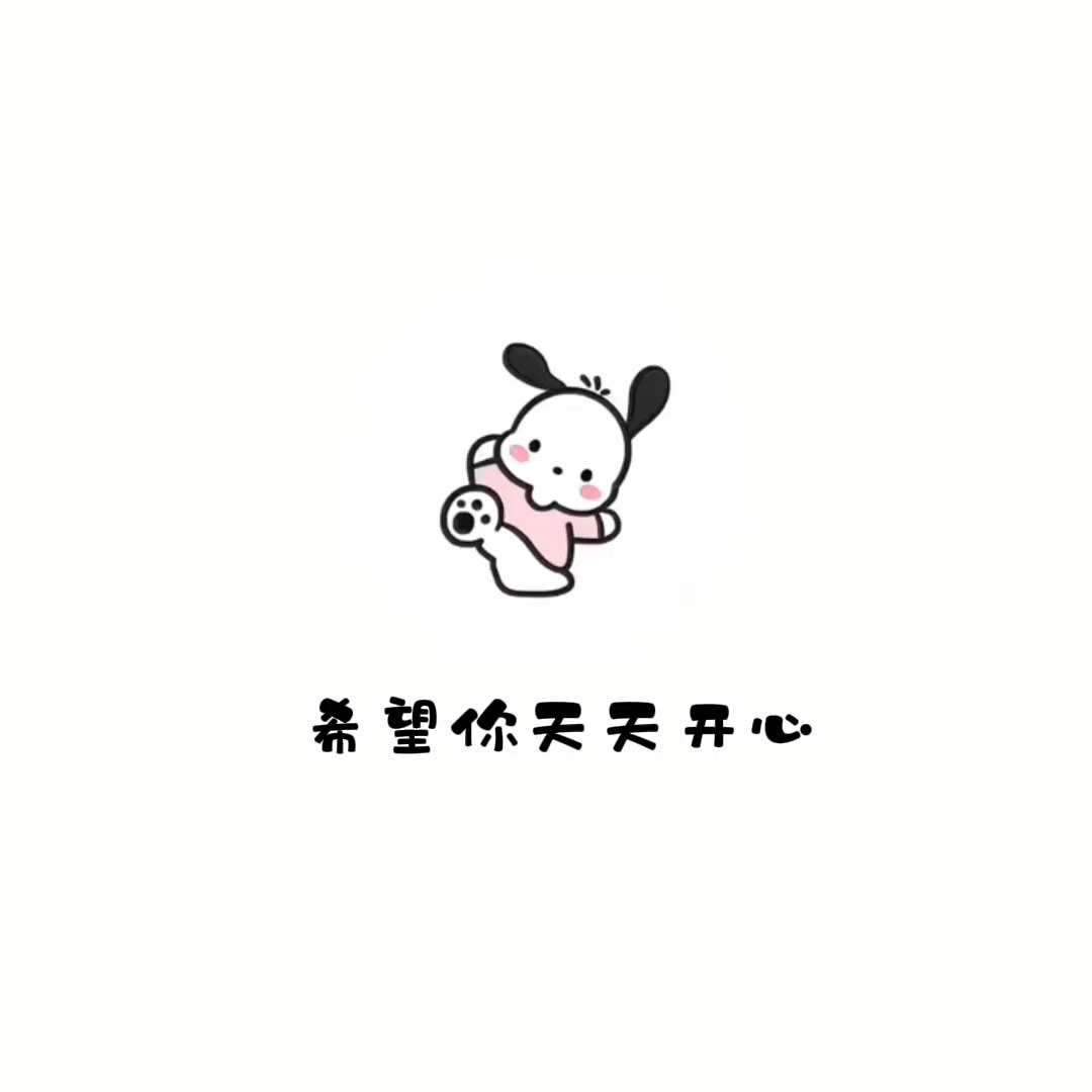 希望你天天开心,没有烦恼
