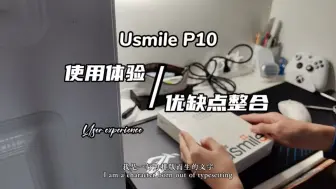 Download Video: 被全网吹的电动牙刷品牌，真的好用么？/Usmile P10体验