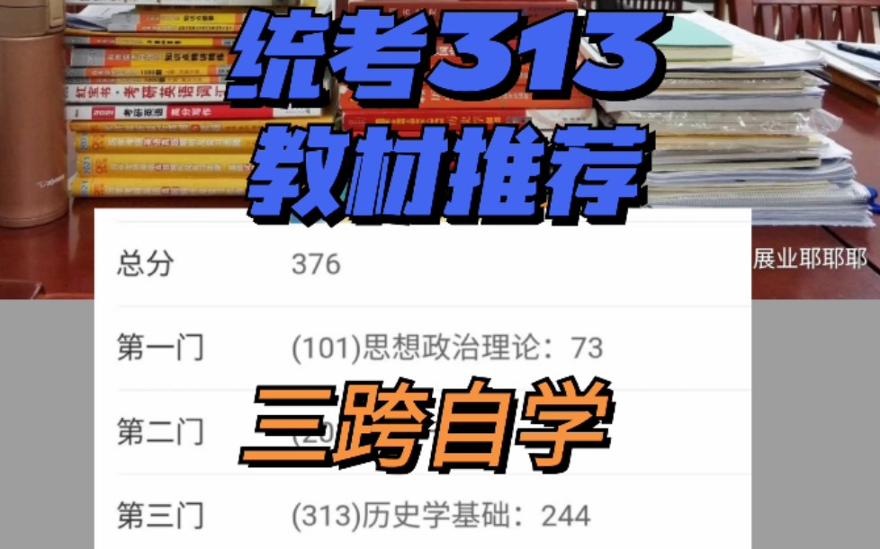 [图]【历史学考研】统考376分 | 教材推荐