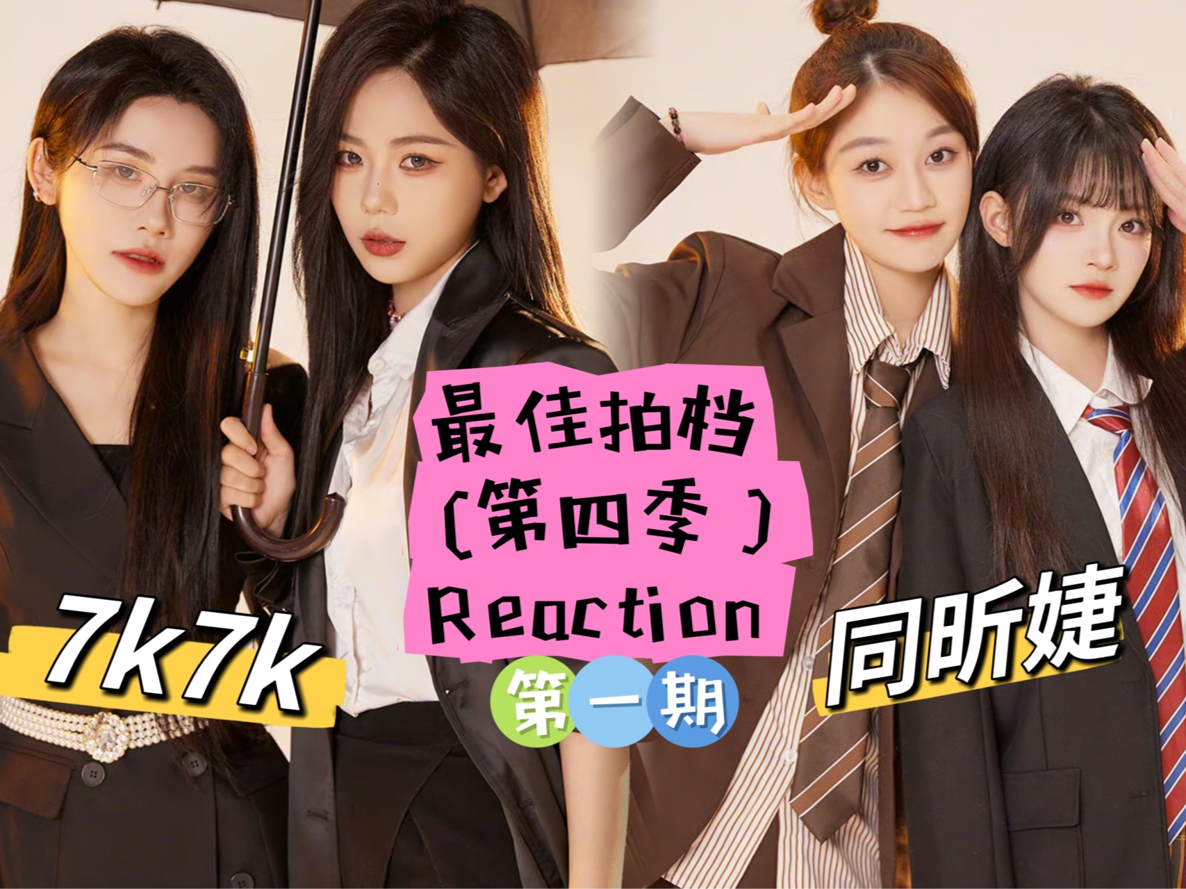 【reaction】最佳拍档第1期 | 7k7k&同昕婕