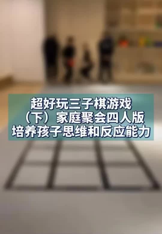 超好玩的三子棋游戏哔哩哔哩bilibili