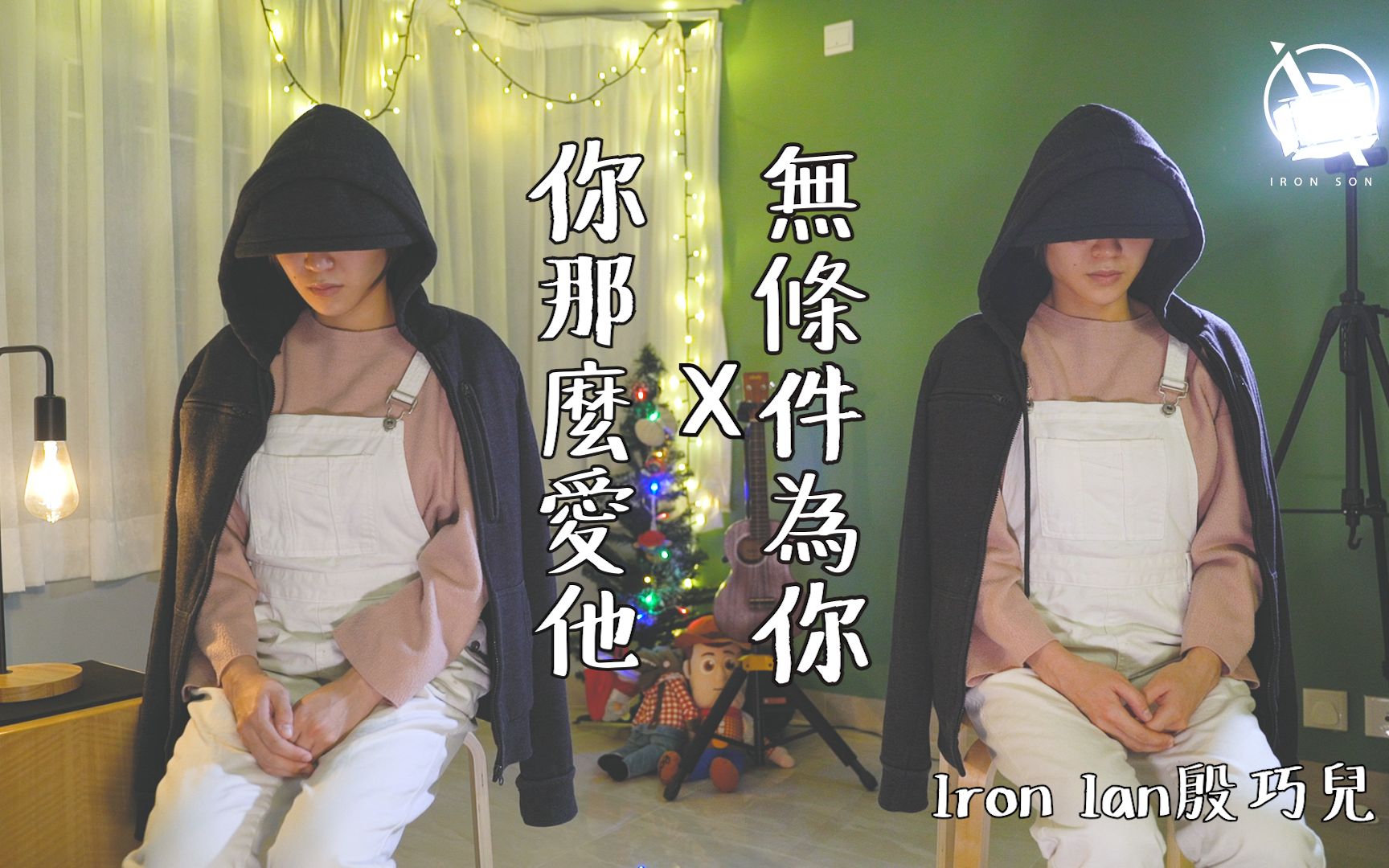 [图]李聖傑 你那麼愛他 X 梁靜茹 無條件為你Mashup - Iron Ian殷巧兒Cover