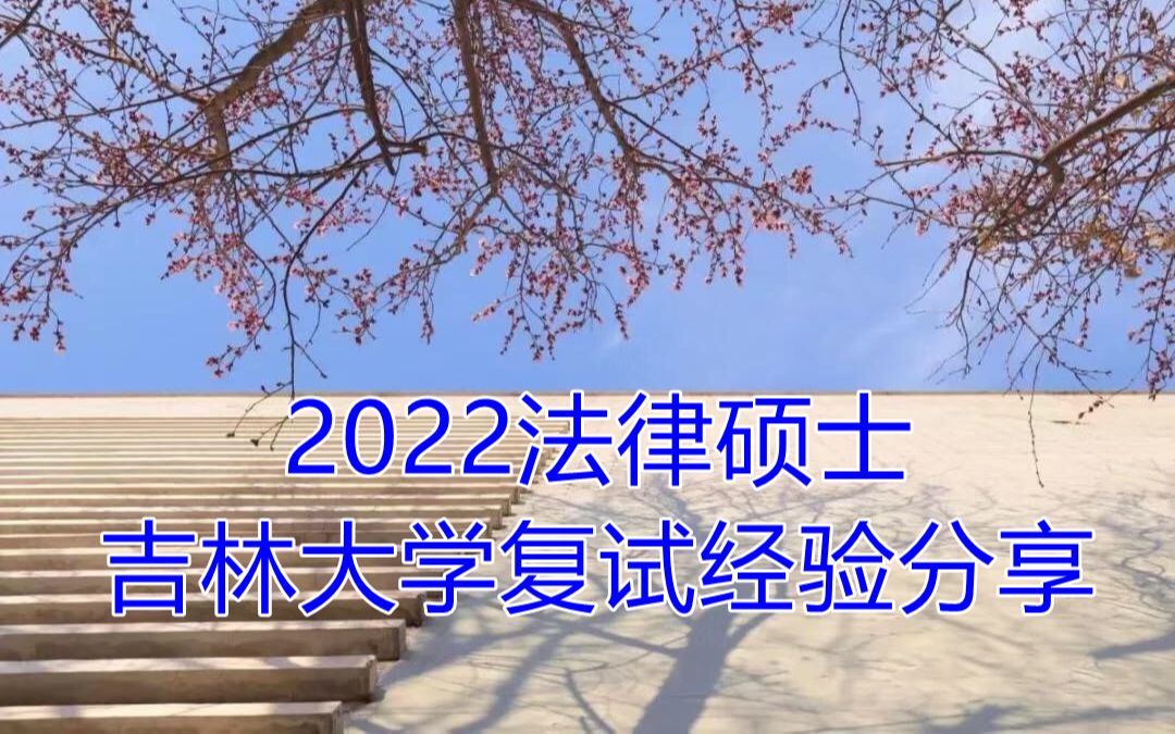 2022法律硕士吉林大学复试经验分享哔哩哔哩bilibili