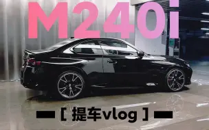 Download Video: [宝马M240i]提车vlog，实现2门6六缸梦