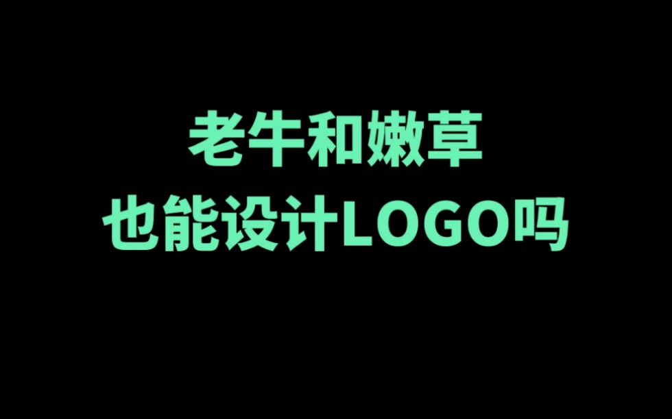 老牛和嫩草也能设计LOGO吗哔哩哔哩bilibili