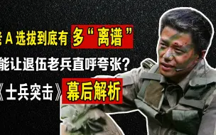 Download Video: 士兵突击到底有多“夸张”，退伍老兵的一番话，揭穿导演“谎言”