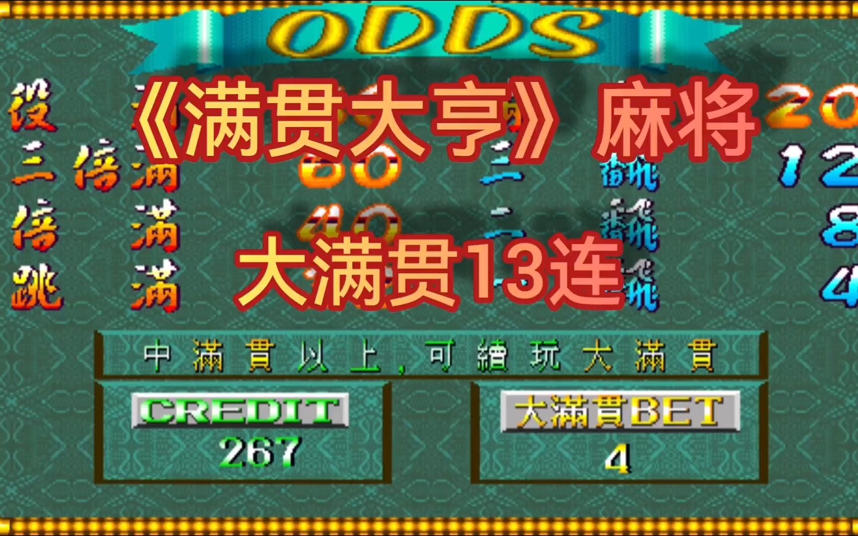 怀旧街机麻将《满贯大亨》大满贯13连 欢迎朋友们收看