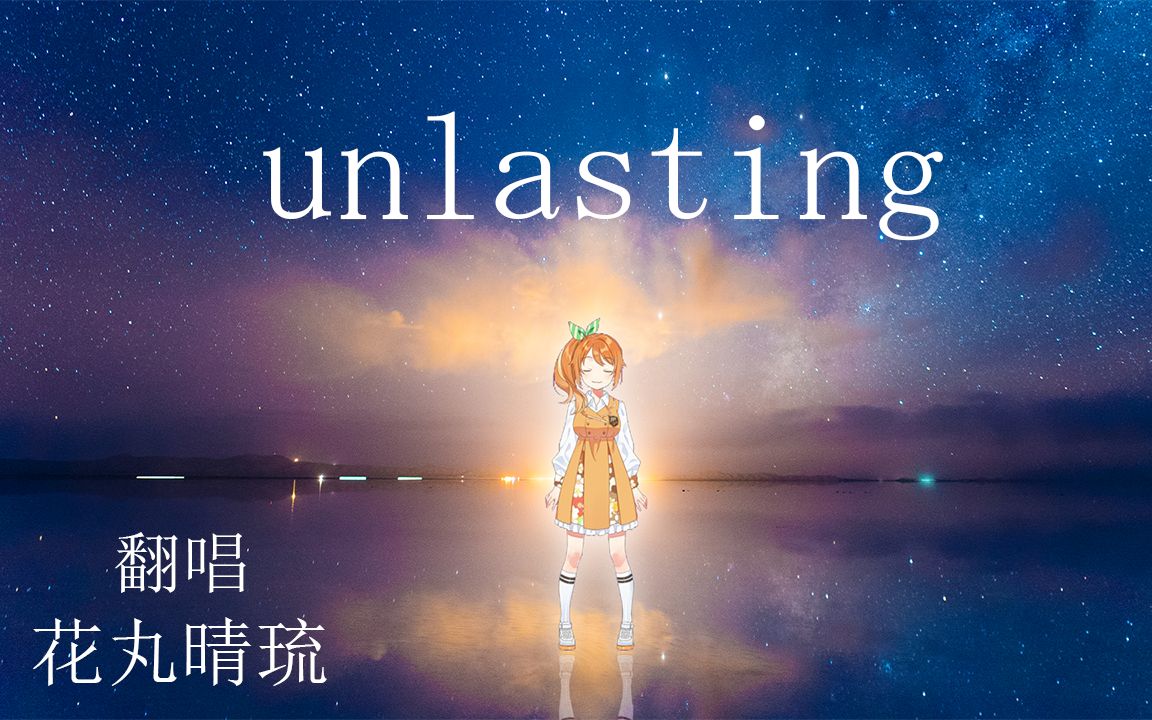 [图]【刀剑神域 War of Underworld / ED】《unlasting / LiSA》翻唱【花丸晴琉/花寄女生宿舍】