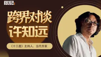 「拙见+」许知远：边缘与中心
