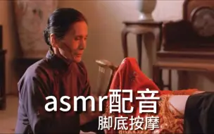 Descargar video: asmr配音助眠，睡前脚底按摩