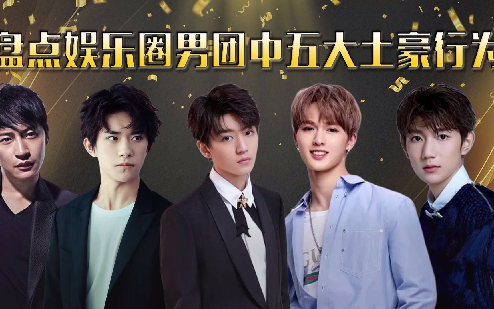 娱乐圈男团五大土豪行为tfboys各个身价上亿朱正廷挥金如土