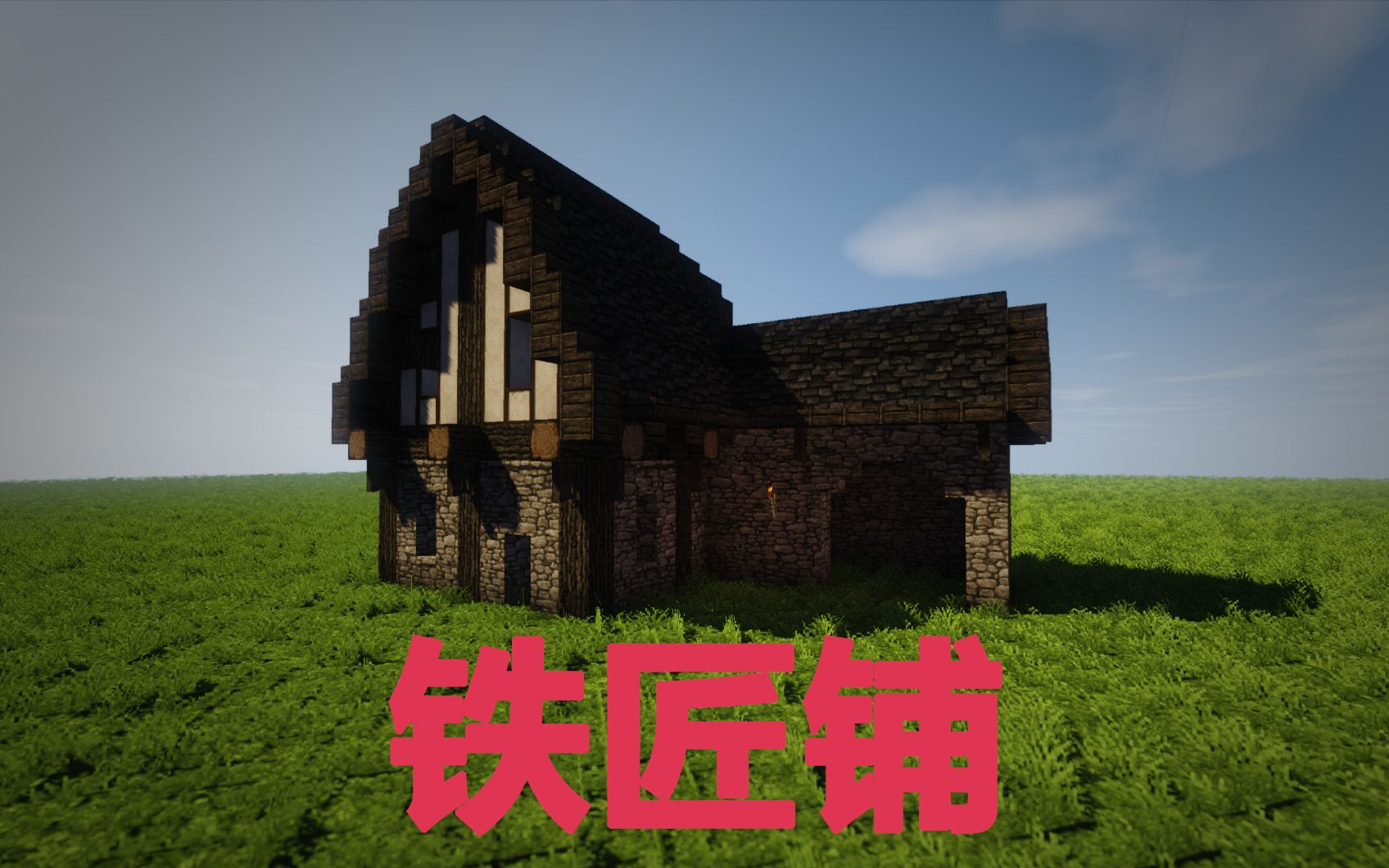 【mc中世纪教程】铁匠铺