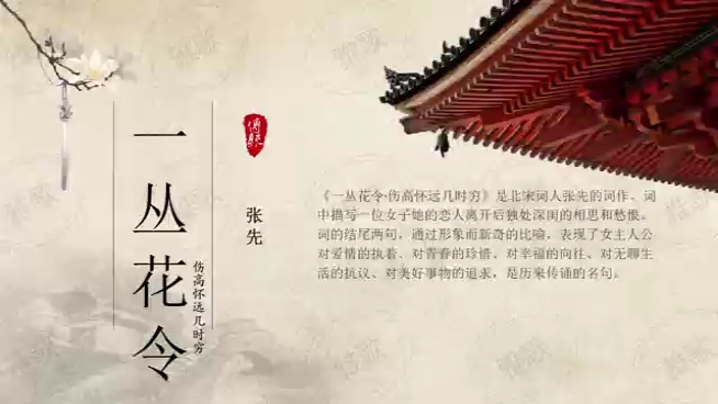 [图]张先《一丛花令》