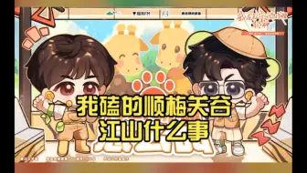 【倒霉死勒/顺子】我磕的顺梅关谷江山什么事