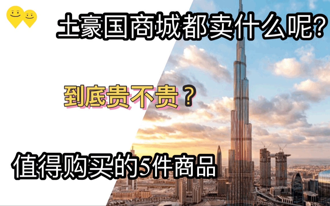 迪拜都有什么好吃的?迪拜有什么值得购买的?土豪国东西贵不贵?迪拜奥利给情侣出行记哔哩哔哩bilibili