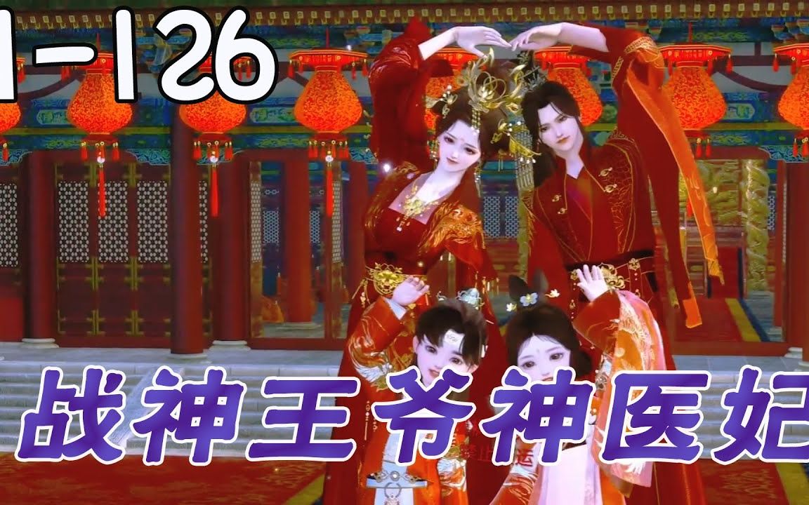 [图]《战神王爷神医妃》贱人，你明知道本王明天要去娶柔儿，你今天竟然给我下药