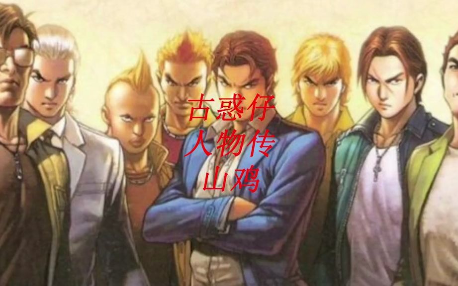 古惑仔漫画解说 山鸡大结局 毒蛇帮该由谁来接任帮主