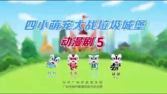 垃圾动画：四小萌宠大战垃圾城堡。转载来源：广州市城管局。