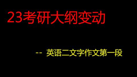 考研英语写作小技 2 多用短语 哔哩哔哩