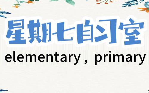 英语四级词汇辨析一八六 elementary , primary哔哩哔哩bilibili