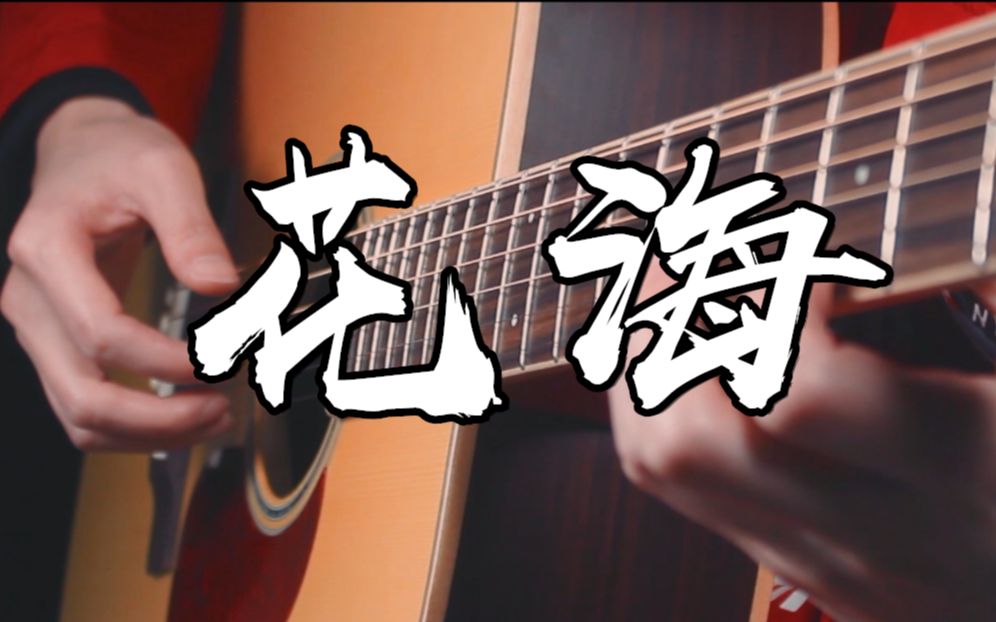 [图]美哭了~标调+泛音演绎的《花海》~副歌太好听了~EZWAY D16