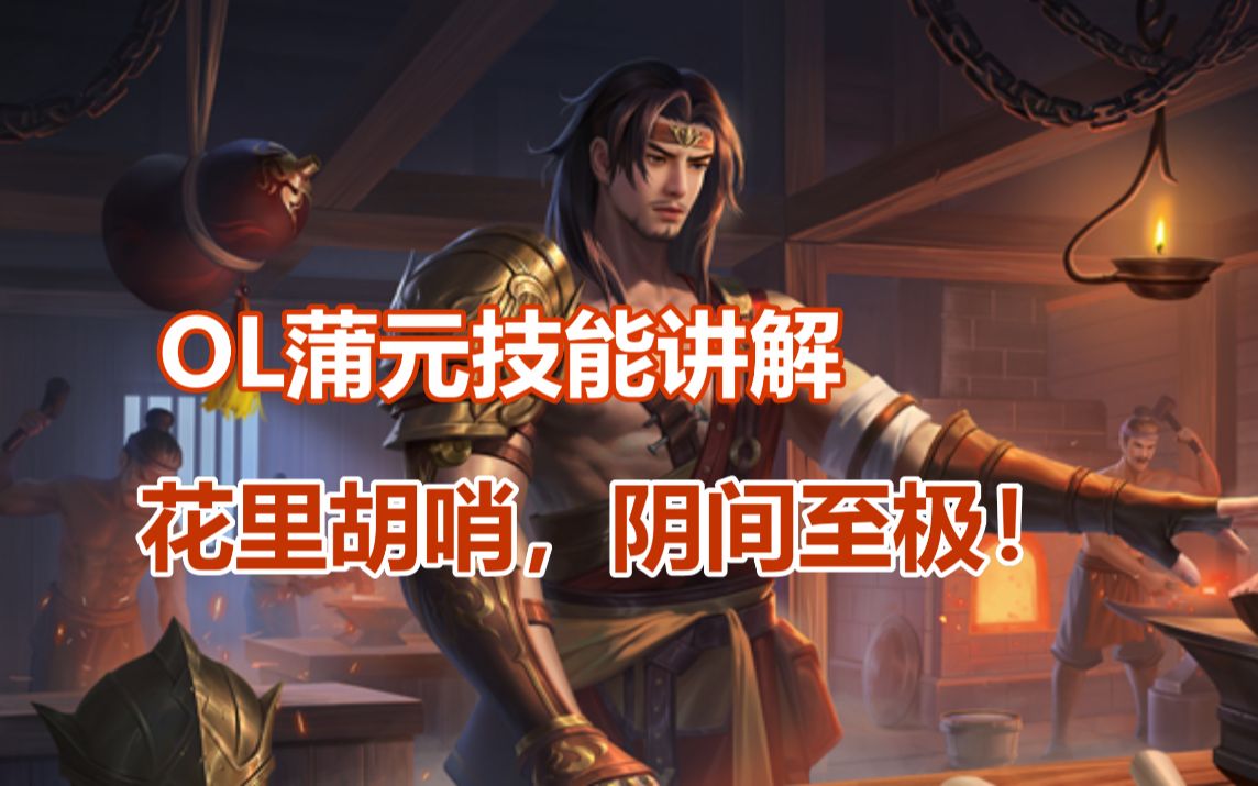 【陈陈】OL军八壕将之浦元,一个花里胡哨的阴间武将.桌游棋牌热门视频