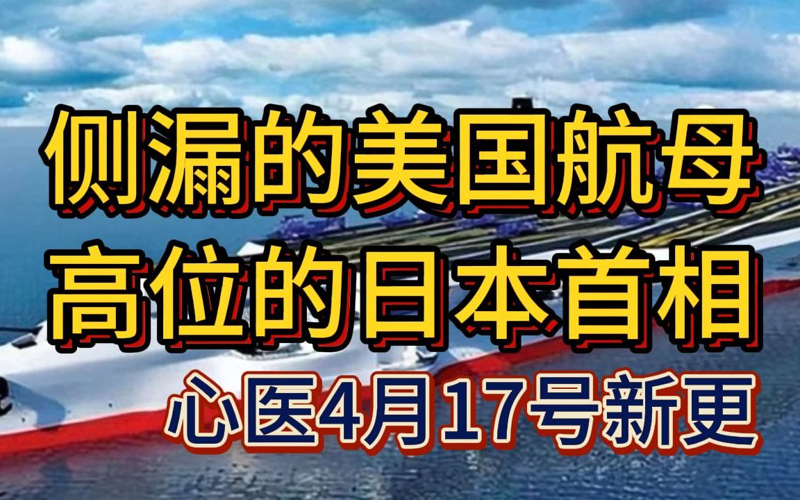 心医林霖17号新更,侧漏的大美航母,高位的大日首相,心医霖林,心医视频哔哩哔哩bilibili