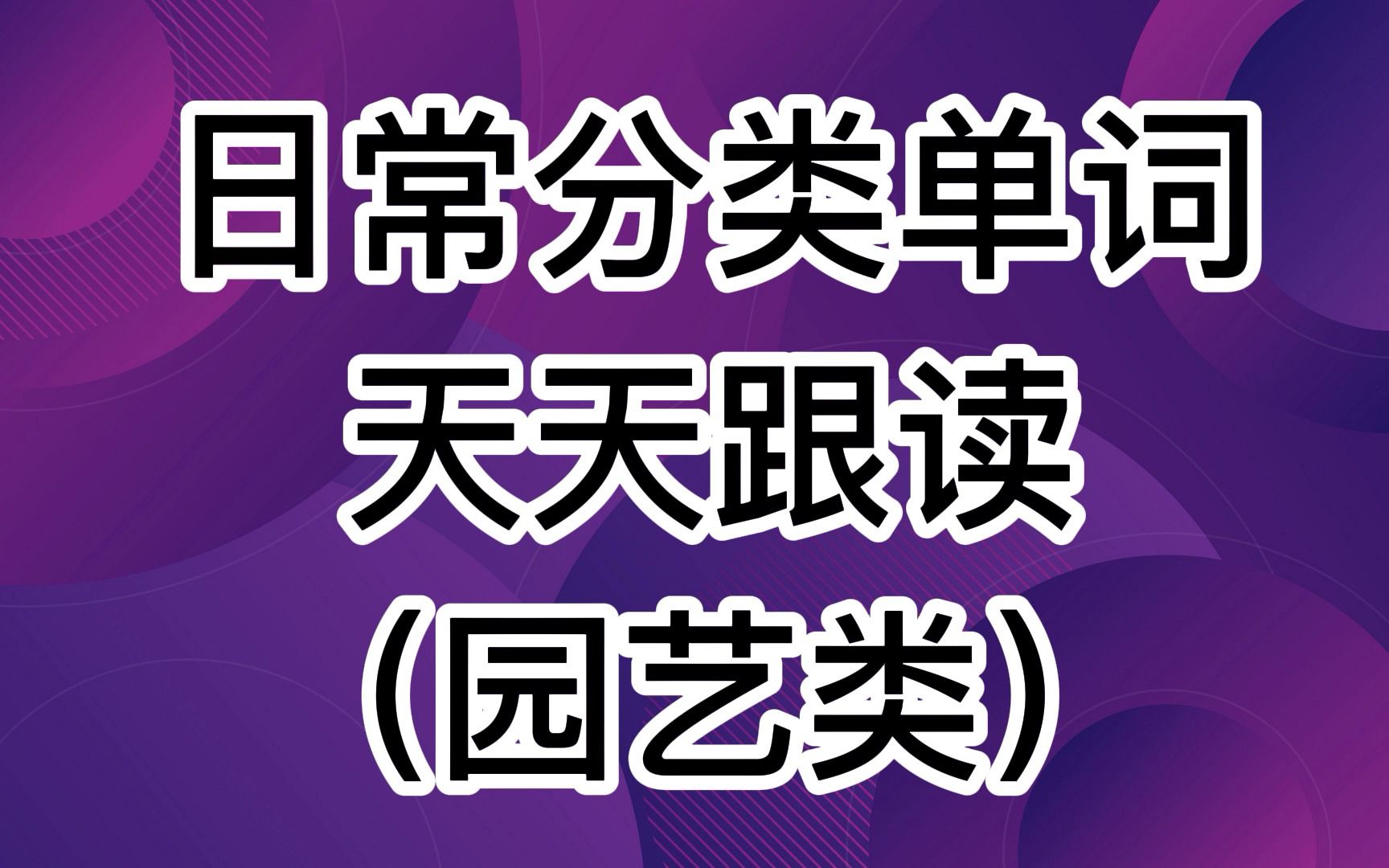 [图]【日常单词基础提高】园艺类 gardening类英语词汇，标准美音两遍！