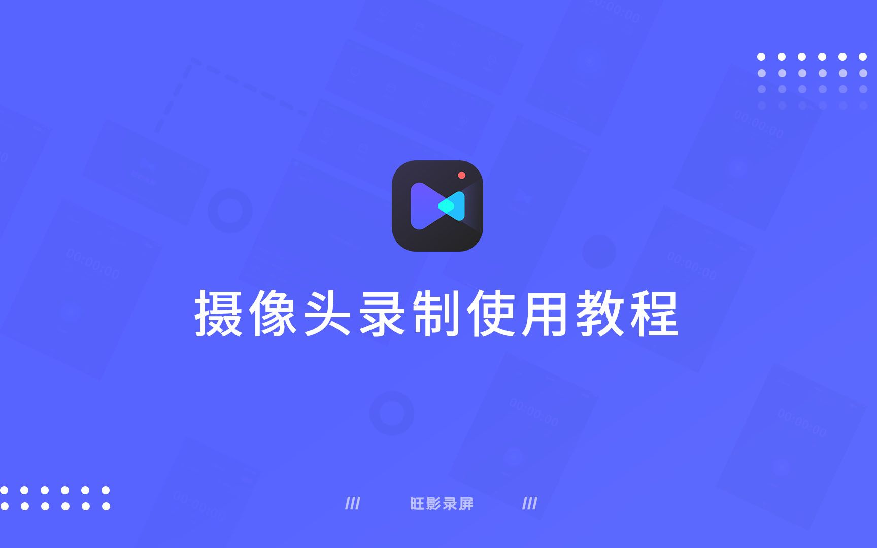 【旺影录屏】摄像头录制教程哔哩哔哩bilibili