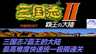 三國志2 三国志戦記2 Dynasty Tactics 2 in 2025 - Sun Ce Epilogue Part