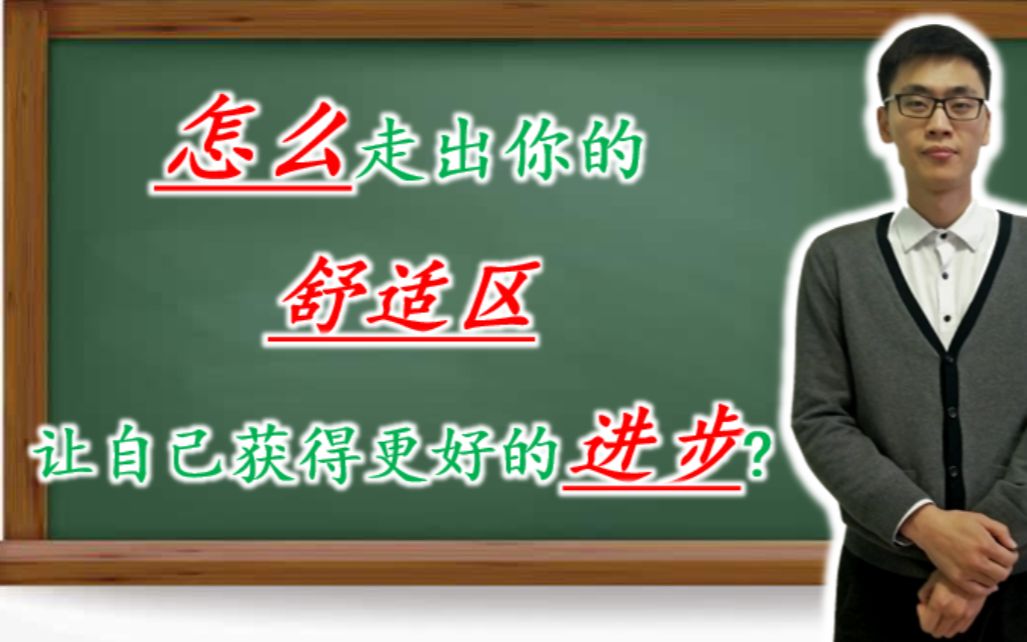 怎么走出你的舒适区,让自己获得更好的进步?哔哩哔哩bilibili