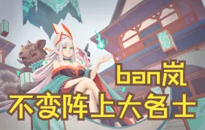 Download Video: 【ban岚】2分钟学会不变阵上大名士，操作简单几乎全胜