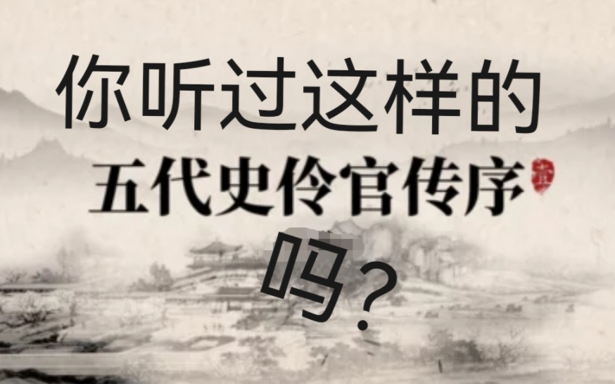 [图]你听过这样的《五代史•伶官传序》吗？