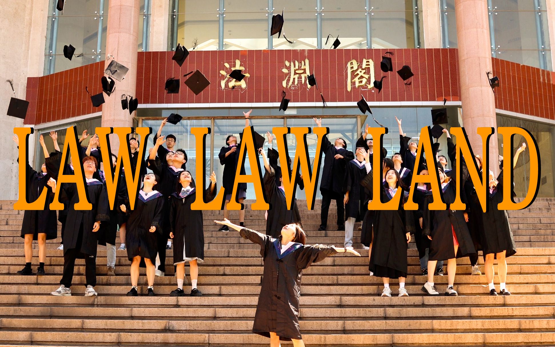 [图]《Law Law Land》——中国政法大学法学院2023届毕业季视频 | 爱乐之城 Another Day of Sun翻拍