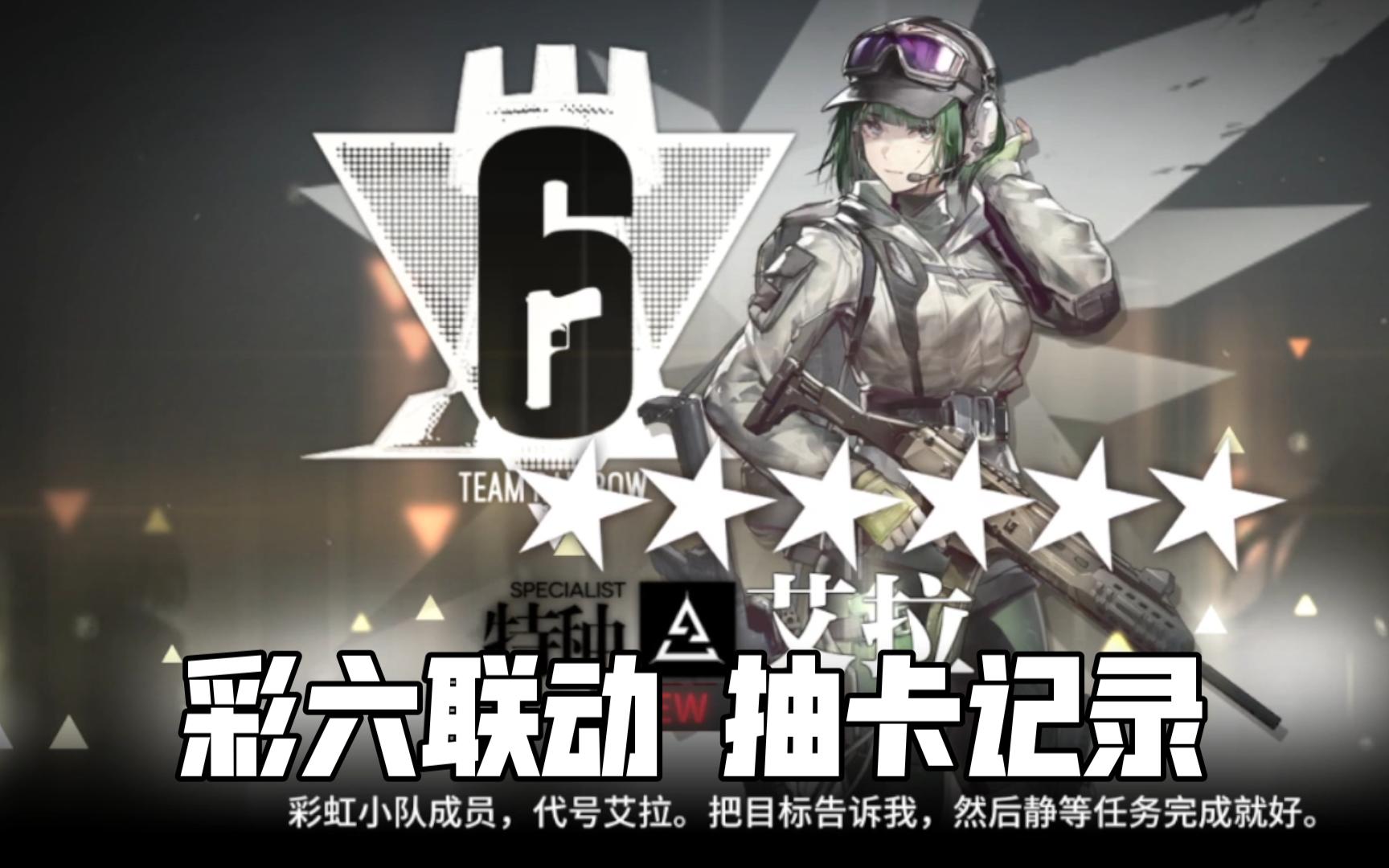 【明日方舟】彩六联动卡池 抽卡记录