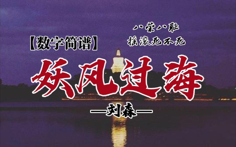 [图]【刘森·妖风过海】数字简谱 八荣八耻，摇滚…咳…死不死